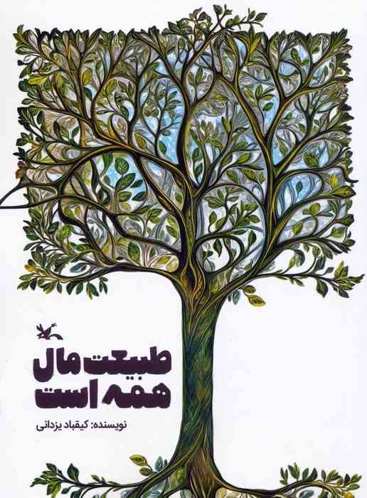 طبیعت مال همه است