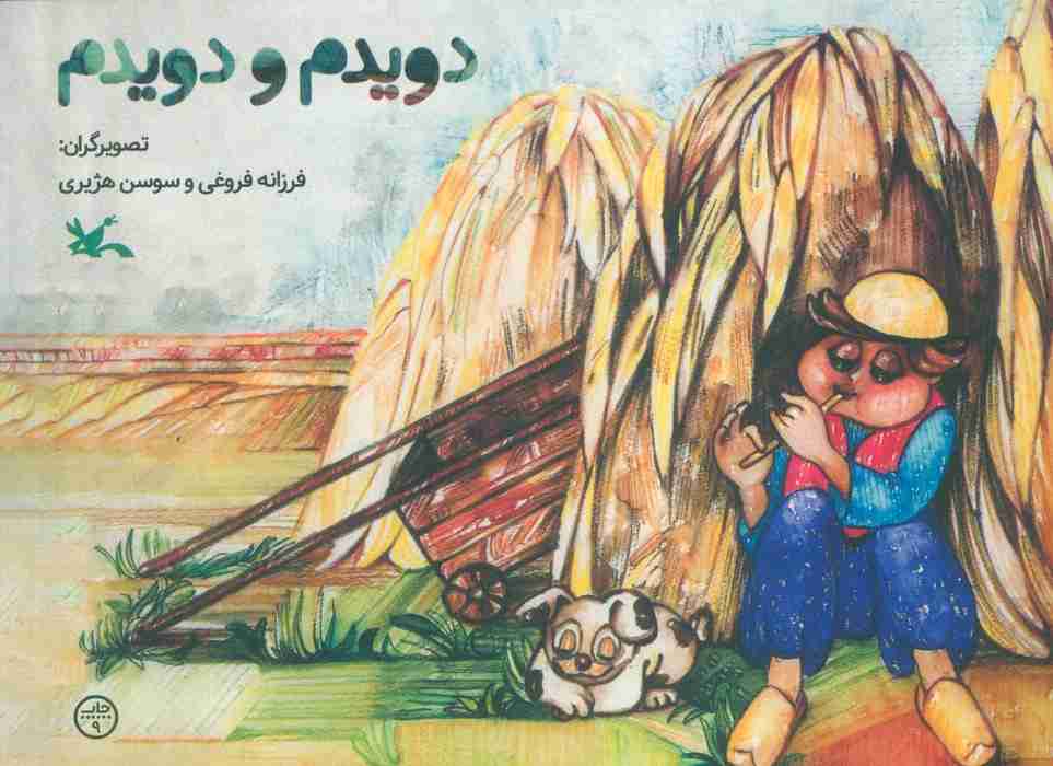 دویدم و دویدم (گلاسه)