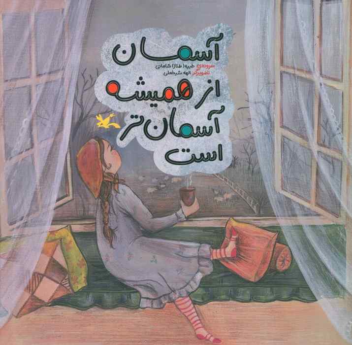 آسمان از همیشه آسمان تر است (گلاسه)
