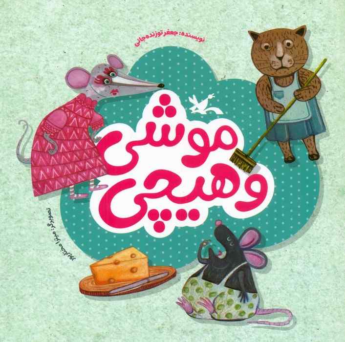 موشی و هیچی (گلاسه)
