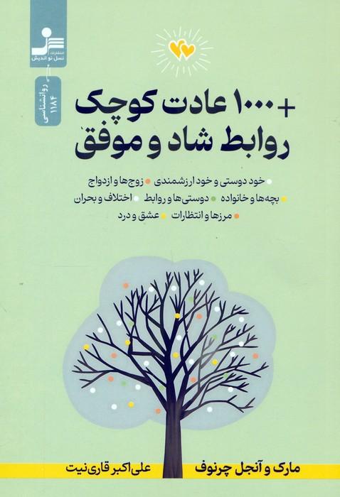 +1000 عادت کوچک روابط شاد و موفق