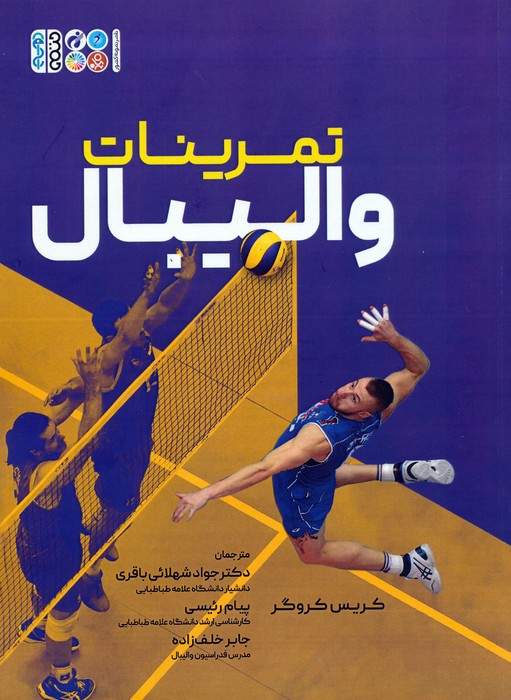 تمرینات والیبال