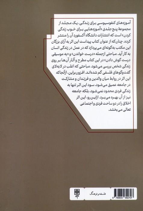 پرورش اخلاق (آموزه های مکتب کنفوسیوس برای زندگی)