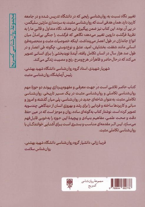مقدمه ای بر روان شناسی تکاملی مثبت