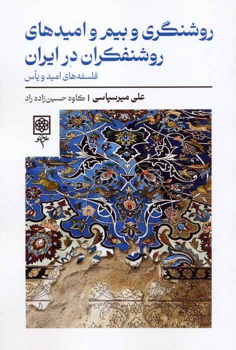 روشنگری و بیم و امیدهای روشنفکران در ایران (فلسفه های امید و یاس)