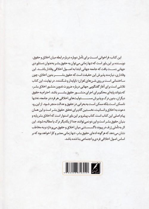 منشور اخلاق بشر