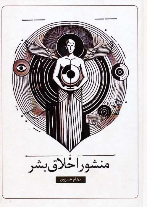 منشور اخلاق بشر