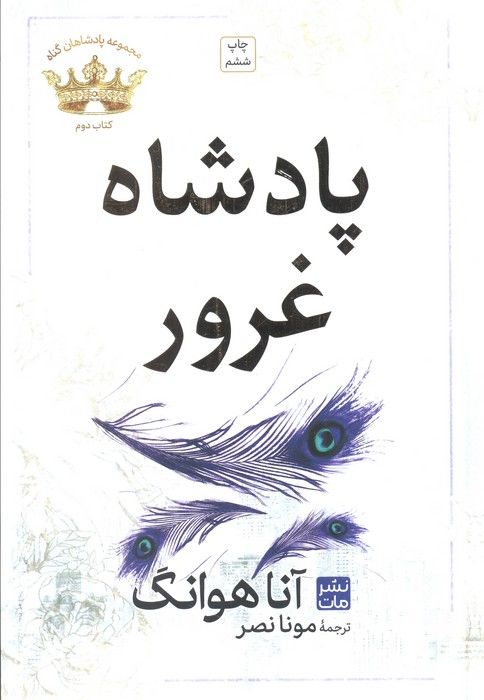 پادشاه غرور (مجموعه پادشاهان گناه 2)