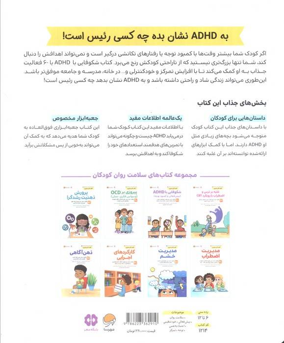 کتاب های سلامت روان کودکان 2:کتاب کار و تمرین (شکوفایی با ADHD (بیش فعالی و کمبود توجه))