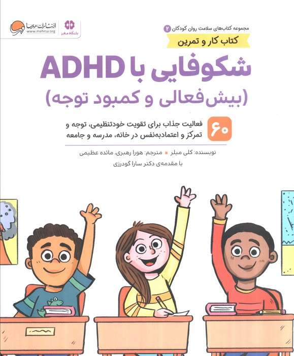 کتاب های سلامت روان کودکان 2:کتاب کار و تمرین (شکوفایی با ADHD (بیش فعالی و کمبود توجه))