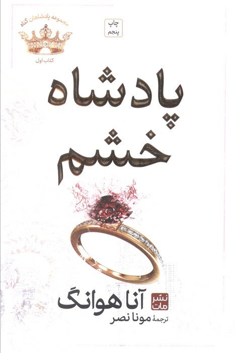 پادشاه خشم (مجموعه پادشاهان گناه 1)