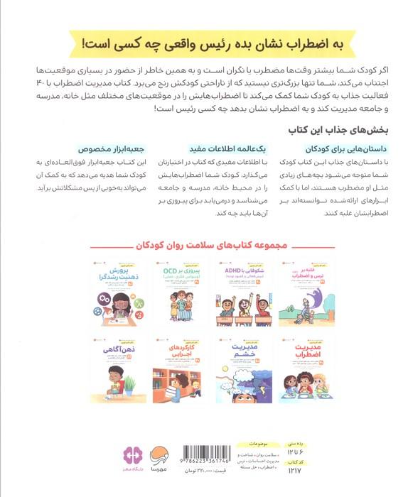 کتاب های سلامت روان کودکان 5:کتاب کار و تمرین (مدیریت اضطراب)