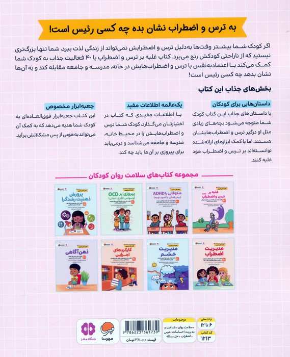 کتاب های سلامت روان کودکان 1:کتاب کار و تمرین (غلبه بر ترس و اضطراب (CBT))