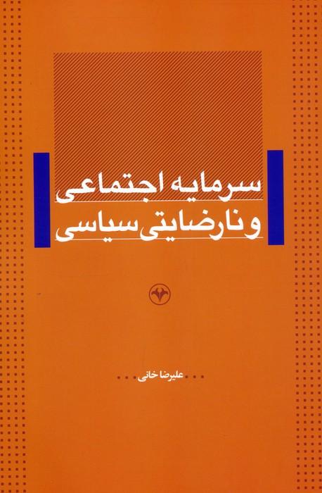 سرمایه اجتماعی و نارضایتی سیاسی