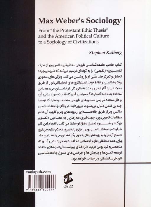 جامعه شناسی ماکس وبر (از «تز اخلاق پروتستانی» و فرهنگ سیاسی آمریکا تا جامعه شناسی تمدن ها)