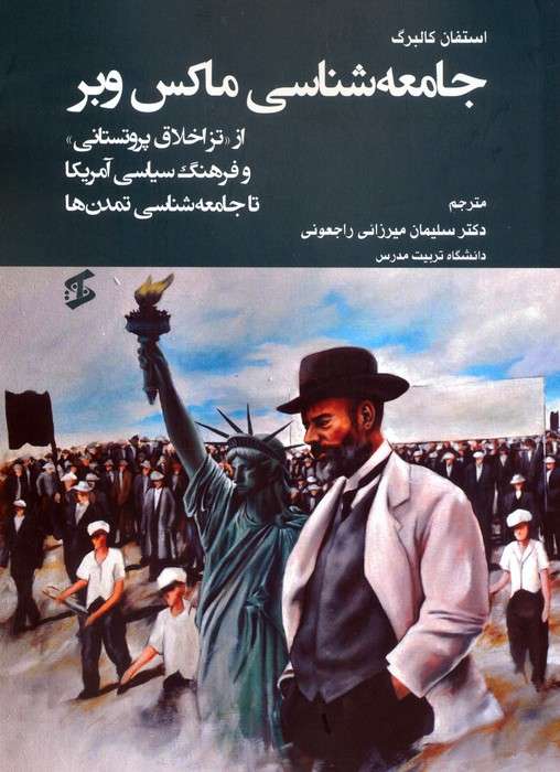 جامعه شناسی ماکس وبر (از «تز اخلاق پروتستانی» و فرهنگ سیاسی آمریکا تا جامعه شناسی تمدن ها)