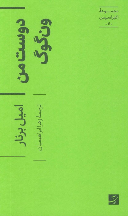 دوست من ون گوگ (اکفراسیس 11)