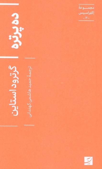 ده پرتره (اکفراسیس 12)