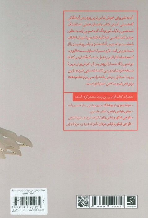 استایل درمانی (سی روز برای رسیدن به یک استایل شخصی)