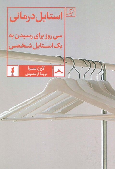 استایل درمانی (سی روز برای رسیدن به یک استایل شخصی)
