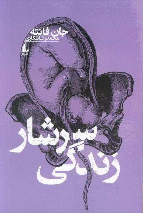 سرشار زندگی