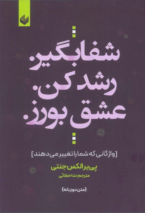 شفا بگیر. رشد کن. عشق بورز. (واژگانی که شما را تغییر می دهند)،(2زبانه)
