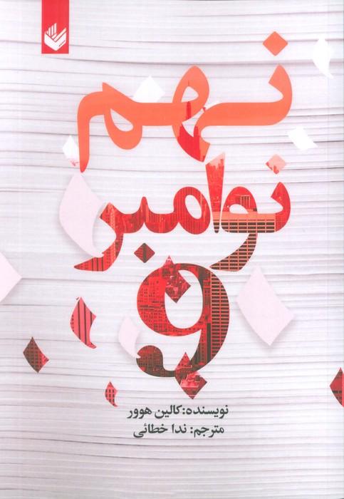 نهم نوامبر