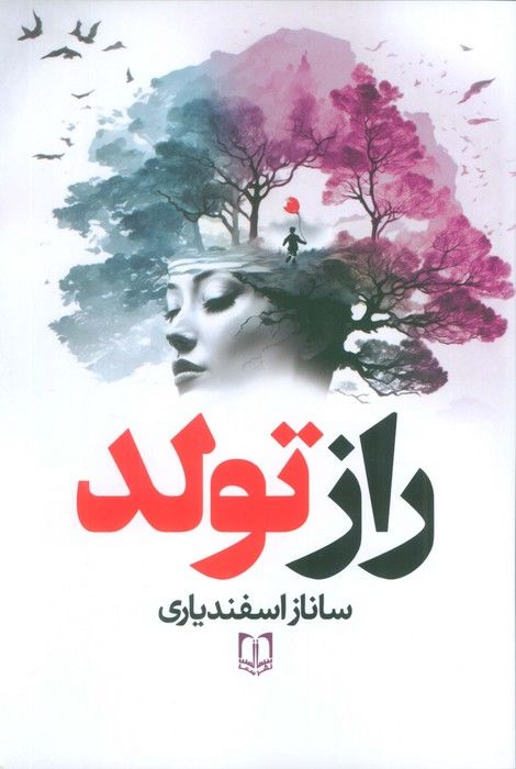 راز تولد