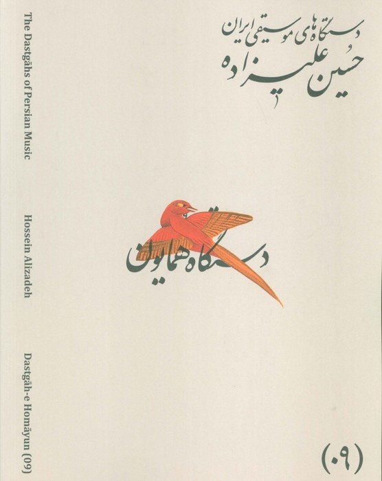 دستگاه های موسیقی ایران 09 (دستگاه همایون)،(2زبانه)