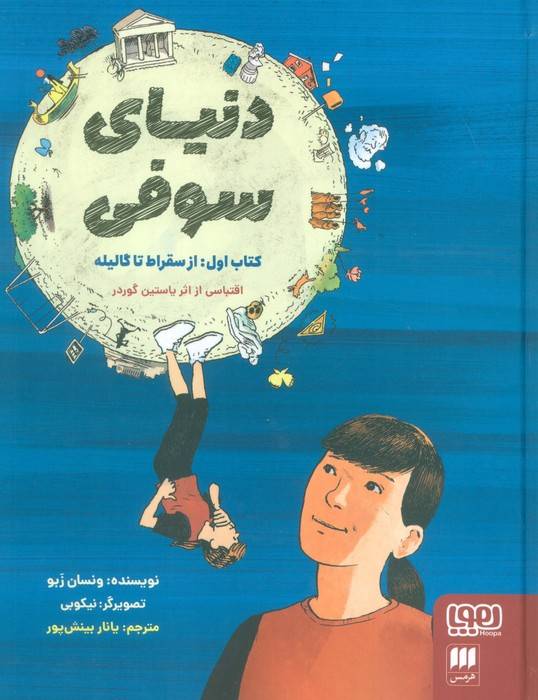 دنیای سوفی (کتاب اول:از سقراط تا گالیله)،(کمیک استریپ)