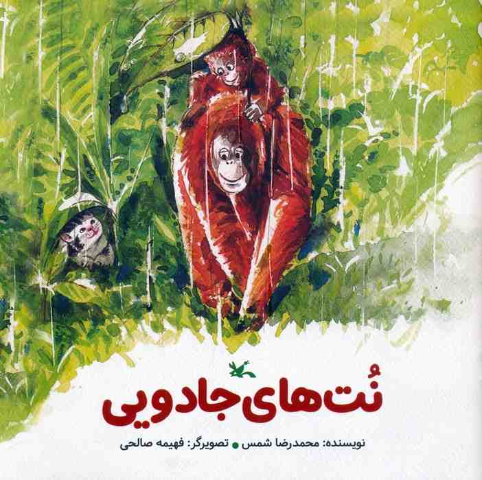 نت های جادویی (گلاسه)