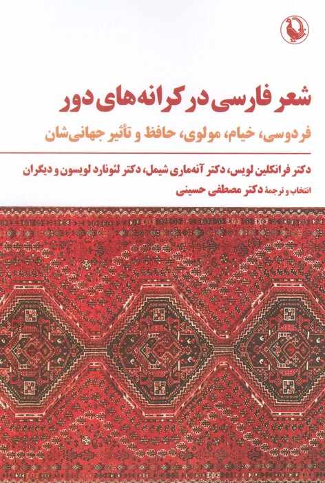 شعر فارسی در کرانه های دور (فردوسی،خیام،مولوی،حافظ و تاثیر جهانی شدن)