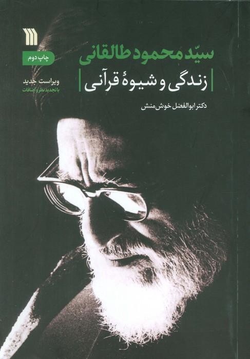 سیدمحمود طالقانی (زندگی و شیوه قرآنی)