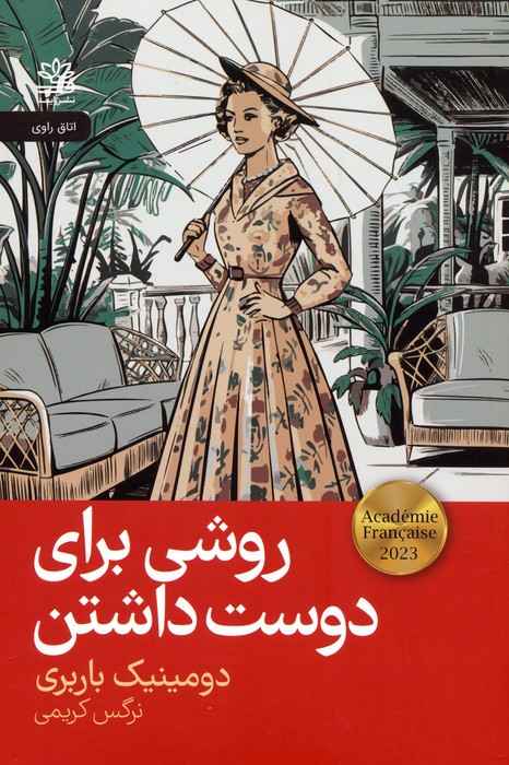 روشی برای دوست داشتن
