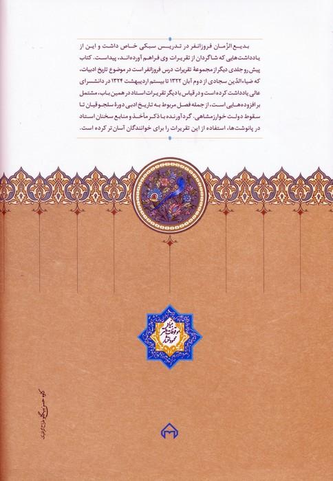 تقریرات فروزانفر (درباره تاریخ ادبیات ایران)