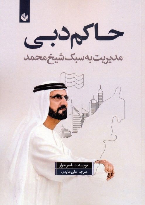 حاکم دبی (مدیریت به سبک شیخ محمد)