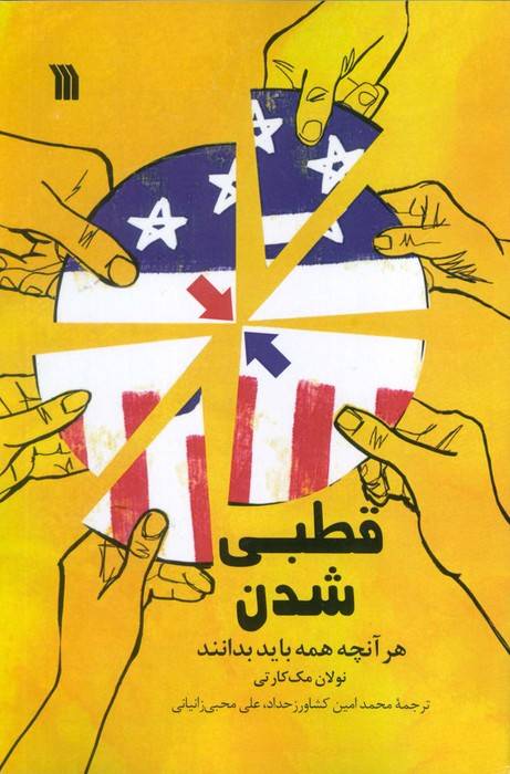 قطبی شدن (هرآنچه همه باید بدانند)