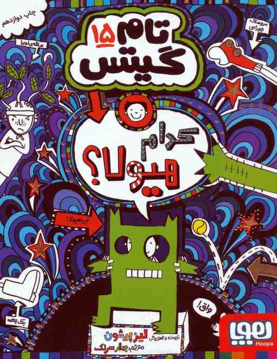 تام گیتس15 (کدام هیولا؟)
