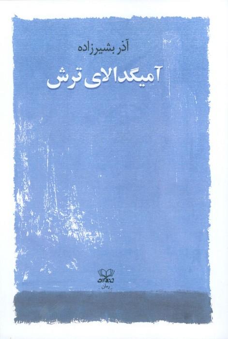 آمیگدالای ترش
