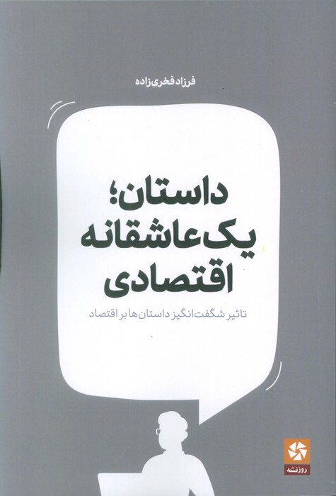 داستان؛یک عاشقانه اقتصادی (تاثیر شگفت انگیز داستان ها بر اقتصاد)