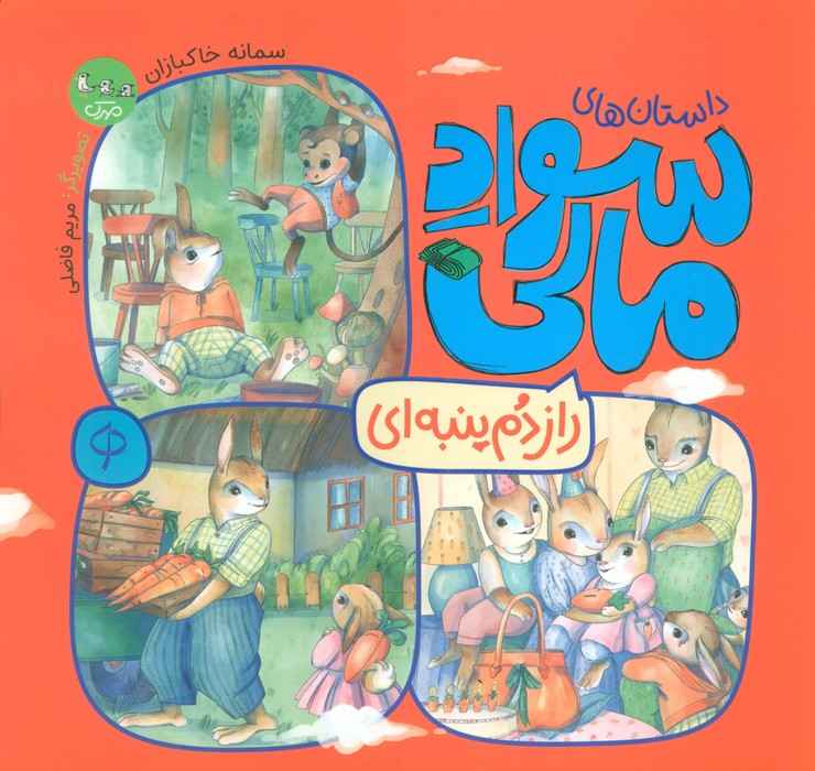 راز دم پنبه ای (داستان های سواد مالی)،(گلاسه)