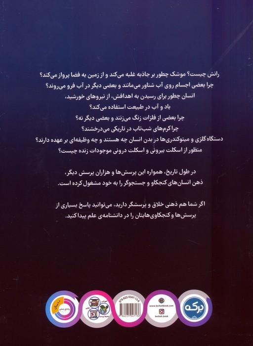 دانشنامه ی شگفت انگیز علم