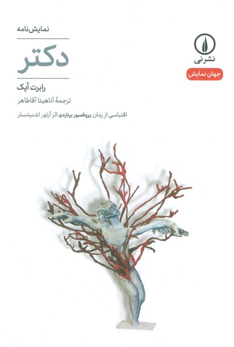 دکتر (نمایش نامه)