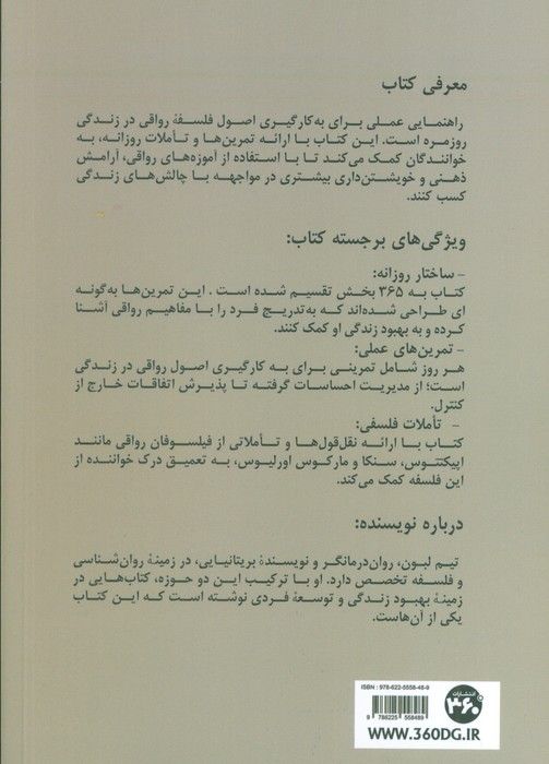 365 راه برای رواقی گری