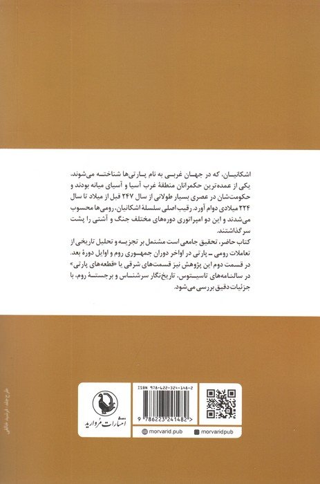 جنگ سرد روم و پارت (تاریخ ایران در قرن اول میلادی)