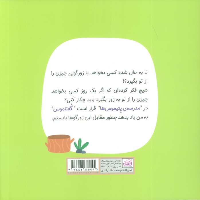 مدرسه ی پتیموس ها (درس اول:حق من)