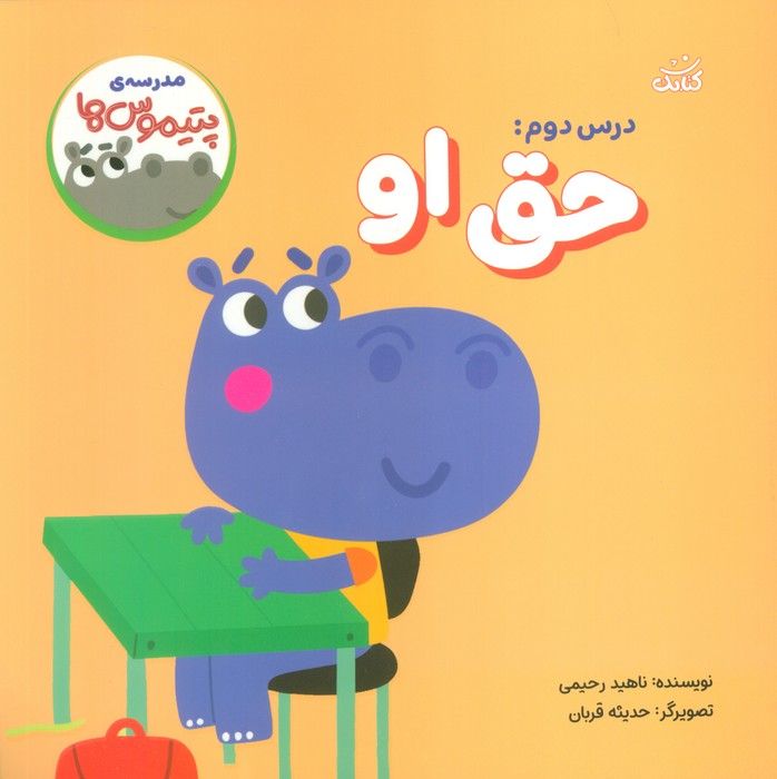 مدرسه ی پتیموس ها (درس دوم:حق او)