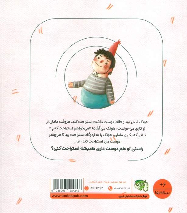مهارت های زندگی فردی 2 (جقلک ها:هوتک تنبل)