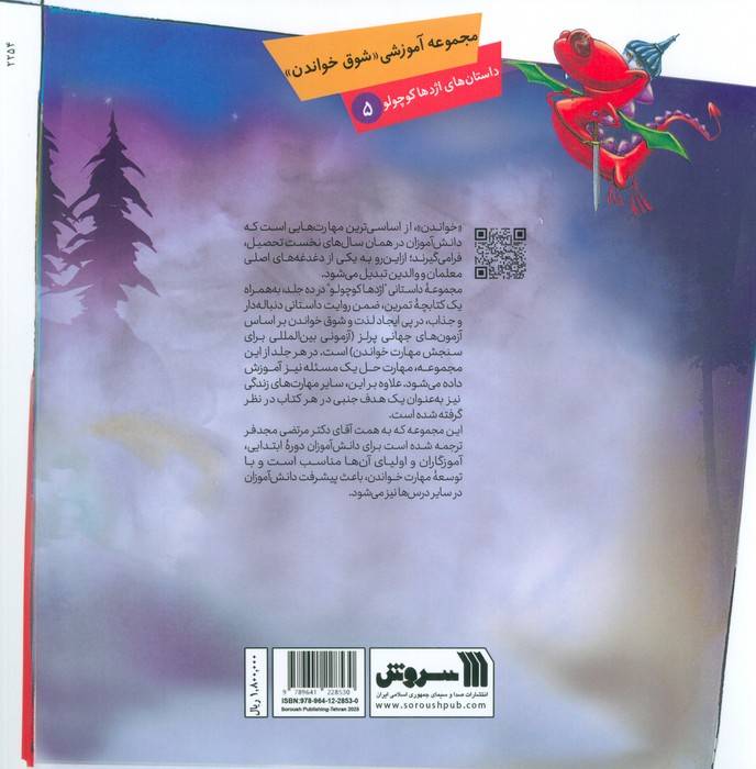 داستان های اژدها کوچولو 5 (گل سر گمشده)