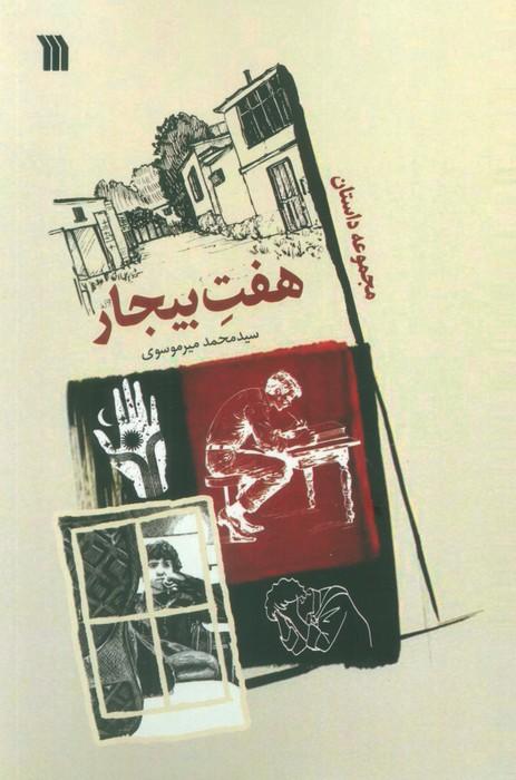 هفت بیجار